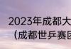 2023年成都大运会男乒团体决赛时间（成都世乒赛团体赛林高远上场几次）