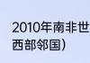 2010年南非世界杯巴西队阵容（巴西西部邻国）