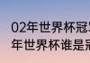 02年世界杯冠军亚军季军分别是（02年世界杯谁是冠军）