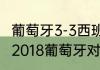 葡萄牙3-3西班牙有加时赛吗（世界杯2018葡萄牙对西班牙谁胜了）