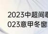 2023中超间歇期允许引进外援吗（2023意甲冬窗转会时间）