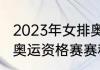 2023年女排奥运会资格赛赛程（女篮奥运资格赛赛程）