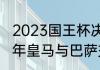 2023国王杯决赛巴萨vs皇马时间（11年皇马与巴萨交锋记录）