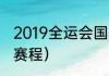 2019全运会国乒赛程（苏迪曼杯比赛赛程）