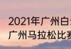 2021年广州白云山马拉松时间（2021广州马拉松比赛什么时间开）