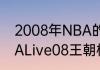 2008年NBA的选秀顺位是什么（NBALive08王朝模式选秀）