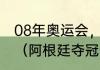 08年奥运会，阿根廷男足的卫冕之路（阿根廷夺冠全纪录）