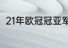 21年欧冠冠亚军（20年欧冠冠亚军）