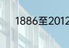 1886至2012奥运会举办了几届