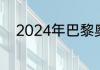 2024年巴黎奥运会会徽设计要素