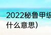 2022秘鲁甲级联赛赛程（巴依阿瓦提什么意思）