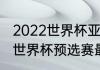 2022世界杯亚洲预选赛积分榜（日本世界杯预选赛最新积分榜）