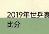 2019年世乒赛王曼昱和孙颖莎比赛的比分