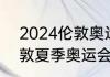 2024伦敦奥运会吉祥物（2021年伦敦夏季奥运会的吉祥物）