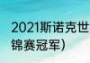 2021斯诺克世锦赛历届冠军（历届英锦赛冠军）