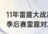 11年雷霆大战灰熊谁赢了（2014NBA季后赛雷霆对灰熊谁胜算大）