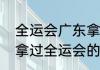 全运会广东拿了几个冠军（广东男篮拿过全运会的冠军吗）