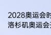 2028奥运会时间及举办地点（2028洛杉矶奥运会开幕时间）