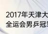 2017年天津大运会男单冠军（2017年全运会男乒冠军）