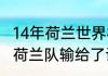 14年荷兰世界杯历程（2014年世界杯荷兰队输给了谁）