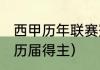 西甲历年联赛冠军榜（2021西甲冠军历届得主）