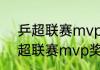 乒超联赛mvp是什么意思（2023乒超联赛mvp奖励什么）