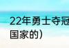 22年勇士夺冠历程（勇士普尔是哪个国家的）