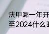 法甲哪一年开始的（五大联赛2023至2024什么时候开始）