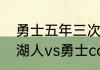 勇士五年三次总冠军分别是哪三次（湖人vs勇士cctv5会播吗）