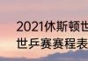 2021休斯顿世乒赛赛程数据（2021世乒赛赛程表及结果）