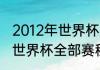 2012年世界杯赛程表及结果（卡塔尔世界杯全部赛程出炉）