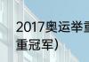 2017奥运举重冠军（2021奥运会举重冠军）