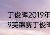 丁俊晖2019年英锦赛夺冠历程（2019英锦赛丁俊晖夺冠之路）