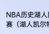 NBA历史湖人队一共多少次打进总决赛（湖人凯尔特人什么时候开始比赛）