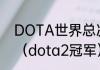 DOTA世界总决赛的冠军是哪个队伍（dota2冠军）