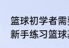 篮球初学者需要练的基本功有哪些（新手练习篮球基本功的训练项目）