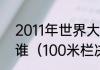 2011年世界大运会男子100米冠军是谁（100米栏决赛冠军是）