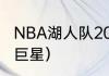 NBA湖人队2015球员名单（湖人三大巨星）