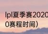 lpl夏季赛2020四强时间（lol比赛2020赛程时间）