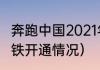 奔跑中国2021年赛程（2021年上海地铁开通情况）