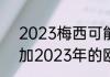 2023梅西可能获得的奖项（梅西参加2023年的欧洲杯吗）