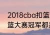 2018cba扣篮大赛冠军（历届nba扣篮大赛冠军都是谁）