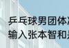 乒乓球男团体决赛时间（2022樊振东输入张本智和是哪场比赛）