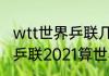 wtt世界乒联几年举办一次（wtt世界乒联2021算世界杯吗）