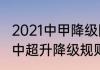 2021中甲降级附加赛竞赛规则（2021中超升降级规则）