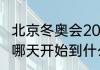 北京冬奥会2022年几月几号（冬奥会哪天开始到什么时候结束）