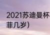 2021苏迪曼杯女单冠军是谁啊（陈雨菲几岁）