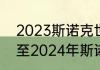 2023斯诺克世界锦标赛时间（2023至2024年斯诺克赛程）