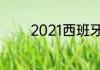 2021西班牙人国王杯赛时间