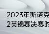 2023年斯诺克英锦赛开赛时间（2022英锦赛决赛时间）